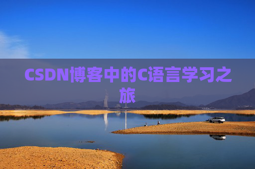 CSDN博客中的C语言学习之旅